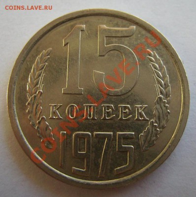 15 копеек 1975г. До 17.10.2012г. Короткий. - 22.JPG