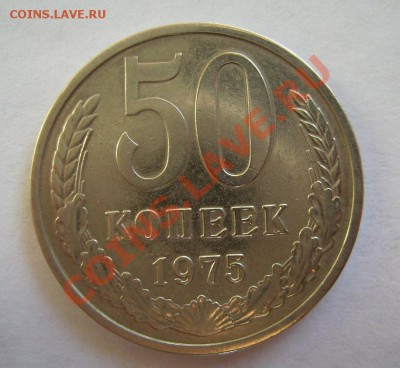 50 копеек 1975г. До 17.10.2012г. Короткий. - 33.JPG