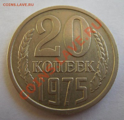 20 копеек 1975г. До 17.10.2012г. Короткий. - 66.JPG