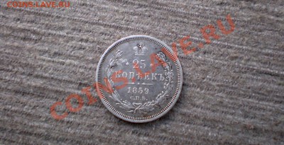 +++ 25 КОПЕЕК 1859 С.П.Б. ФБ +++ до 21.10.2012 22.00 МСК - PA165744.JPG