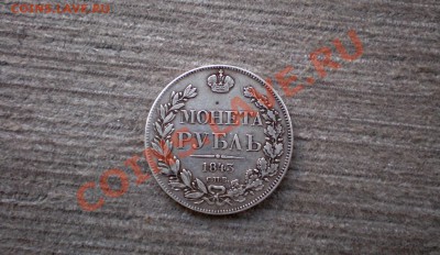 +++  РУБЛЬ  1843 С.П.Б. АЧ  +++ 21.10.2012 22.00 МСК - PA165721.JPG