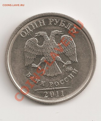 1 руб 2011г. ммд два раскола на аверсе,оценка - сканирование0055