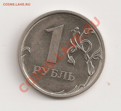 1 руб 2011г. ммд два раскола на аверсе,оценка - сканирование0054