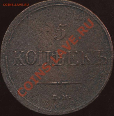 5 копеек 1832г ЕМ до 20.10.2012г 22.00мск - img198
