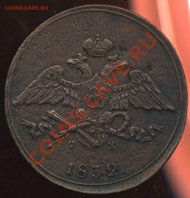 5 копеек 1832г ЕМ до 20.10.2012г 22.00мск - img199