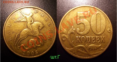 редкие и нечастые 50 копеек (список внутри) до 19.10.12 - 50коп2005ММД_Г