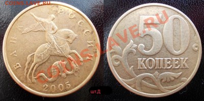 редкие и нечастые 50 копеек (список внутри) до 19.10.12 - 50коп2005ММД_Д