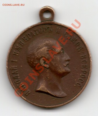 медаль в память царя 1825-1855гг - img203