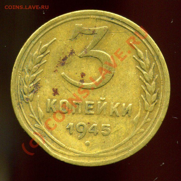 3 КОПЕЙКИ 1945 год. ДО 30.09.09. - img095