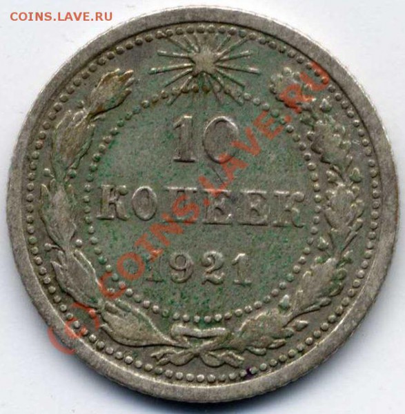 10 копеек 1921 года до 01 .10. 2009 - ScanImage00040