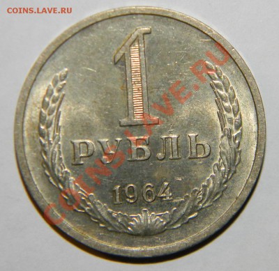 1 рубль 1964,1990, 1991л. -----Хорошие--до 21 октября в22:05 - 111 5881