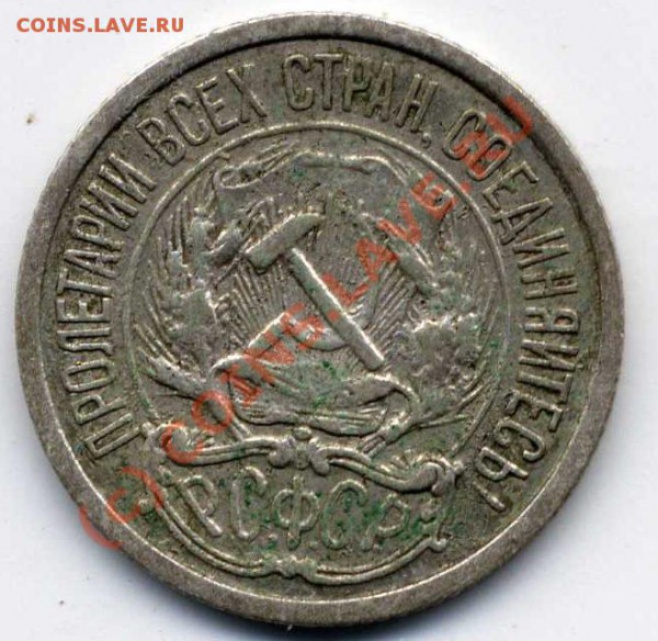 10 копеек 1921 года до 01 .10. 2009 - ScanImage00041
