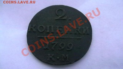 2 копейки КМ 1799. - IMGA0004.JPG