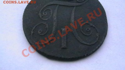 2 копейки КМ 1799. - IMGA0011.JPG