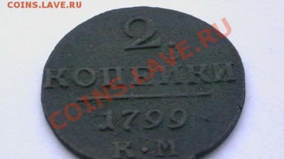 2 копейки КМ 1799. - IMGA0017.JPG