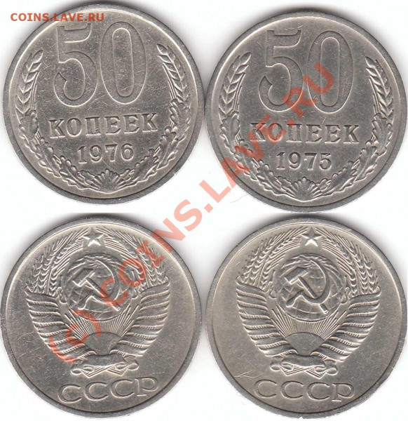 50 коп 1975,1976 - 50-1975.76