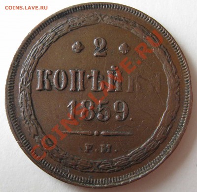 2 копейки 1850,1859 Е.М. - IMG_0187.JPG
