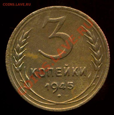 3 коп 1945г до 21.10.2012г 22.00мск - img206