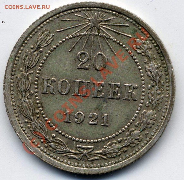 20 копеек 1921 года(состояние) до 01 .10. 2009; 22-00 по Мск - ScanImage00043