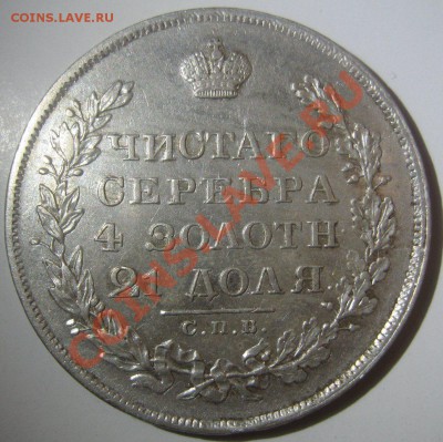 1 рубль 1829 - 1829-1
