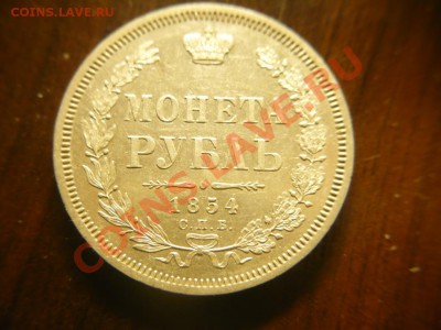 1 рубль 1854 - P1040946.JPG