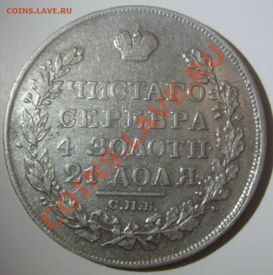 1 рубль 1828 - 1828-1