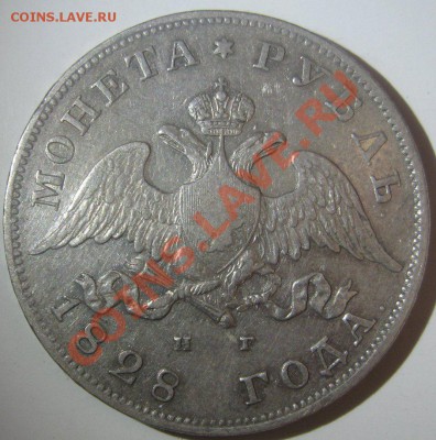 1 рубль 1828 - 1828-2