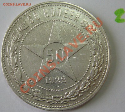 50 копеек 1922 года до 18.10 -21.00.00 по Москве - P1070747.JPG