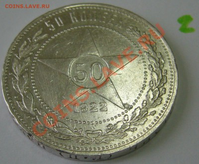 50 копеек 1922 года до 18.10 -21.00.00 по Москве - P1070748.JPG