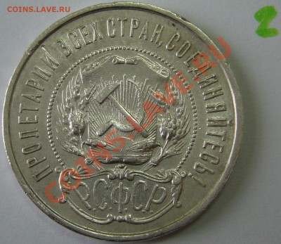 50 копеек 1922 года до 18.10 -21.00.00 по Москве - P1070752.JPG