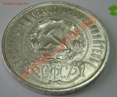 50 копеек 1922 года до 18.10 -21.00.00 по Москве - P1070753.JPG
