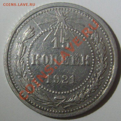 15 копеек 1921 - 15-1921