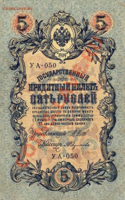 5 рублей 1909 год - img420