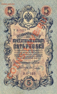 5 рублей 1909 год - img419