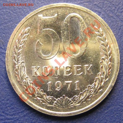 50 копеек 1971 года ______ до 18 октября _______22-00_______ - 8.2