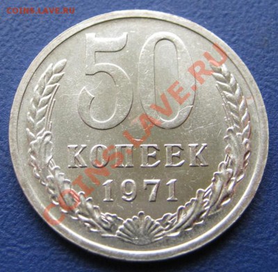 50 копеек 1971 года ______ до 18 октября _______22-00_______ - 8.1