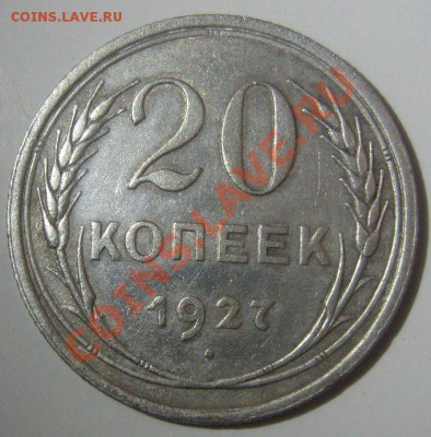 20 копеек 1927 - 20-1927