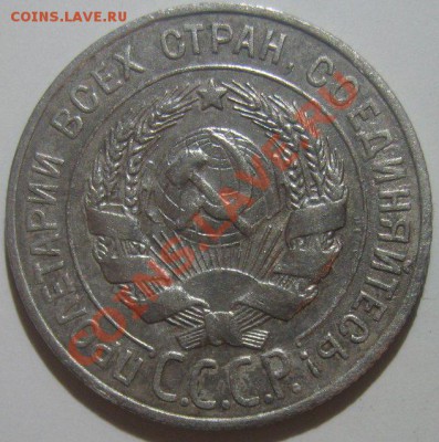 20 копеек 1927 - 20-1927-1