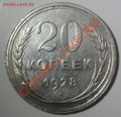 20 копеек 1928 - 20-1928