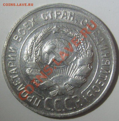 20 копеек 1928 - 20-1928-1