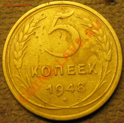 5 коп 1948г. - IMG_1210.JPG
