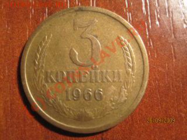 3 копейки 1966 года (до 30.09  20.00 мск) - IMG_8706