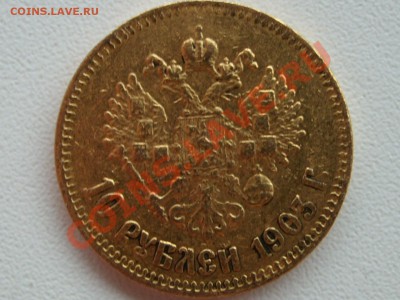 10 рублей 1901 и 10 рублей 1903 - SL735110.JPG