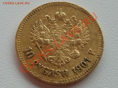10 рублей 1901 и 10 рублей 1903 - SL735119.JPG
