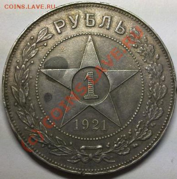 1 Рубль 1921г. "А.Г" - Фото0022