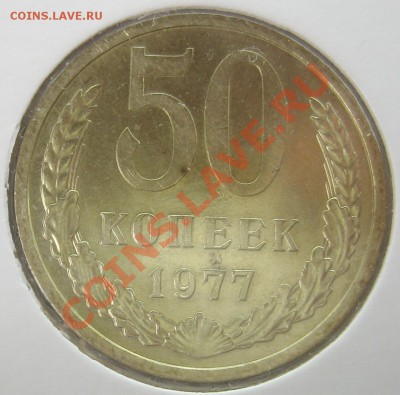 50 копеек 1977, AU в "блеске" до 23.10.12 22.00 - IMG_2146