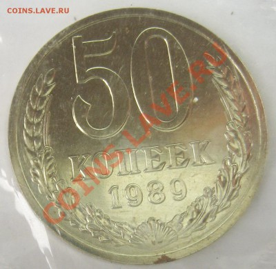 50 копеек 1989 UNC, запайка до 23.10.12 22.00 - IMG_2148