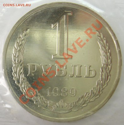 1 рубль 1989, UNC, запайка до 23.10.12 22.00 - IMG_2150