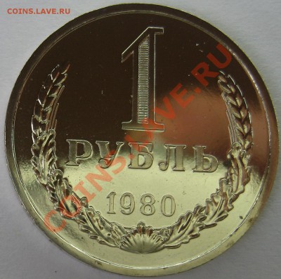 1 рубль 1980г. UNC до 23.10.12 22.00 - IMG_2152