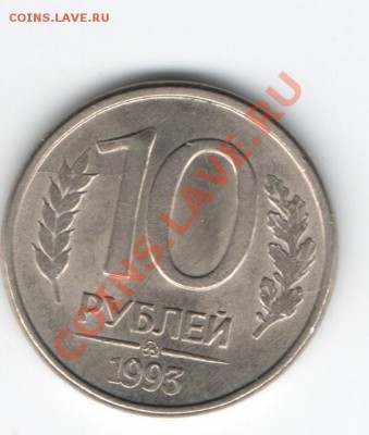10 рублей 1993 г. расколы с обоих сторон - Изображение 012